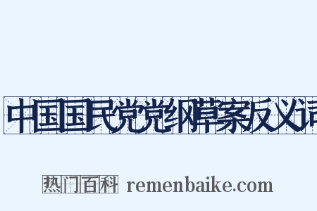 中国国民党党纲草案反义词是什么意思的图片